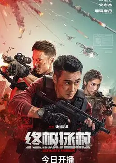 终极拯救