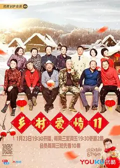 乡村爱情10