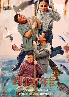 四平青年往事
