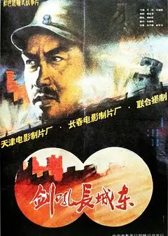 剑吼长城东