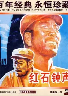 红石钟声