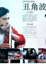 丑角波洛