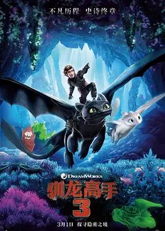 驯龙高手3（国语版）