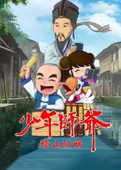 少年师爷之稽山阳明