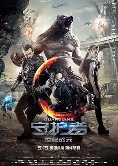 守护者：世纪战元(普通话版)