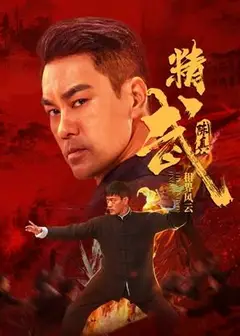 精武陈真：租界风云