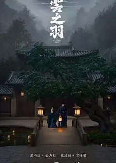 云之羽