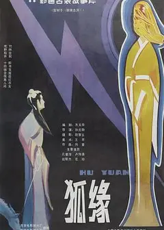 狐缘