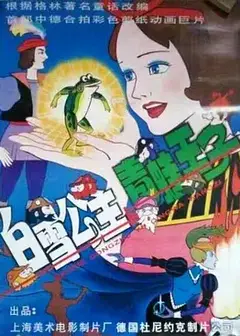 白雪公主与青蛙王子