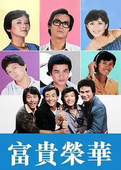 富贵荣华粤语