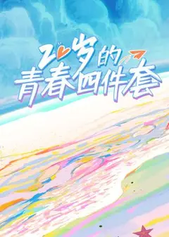 20岁的青春四件套