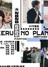 佐藤健的无计划之旅
