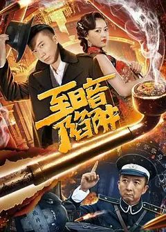 至暗陷阱
