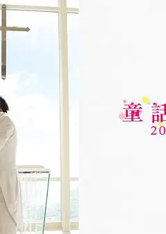 童话恋曲201314