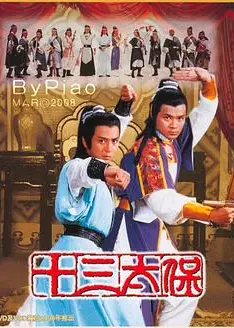 十三太保