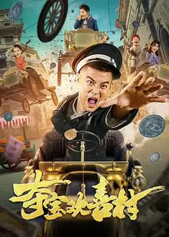 夺宝欢喜村