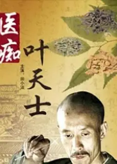 医痴叶天士