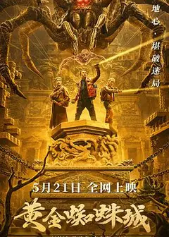 黄金蜘蛛城