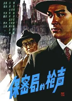 保密局的枪声