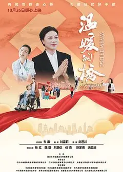 温暖的桥