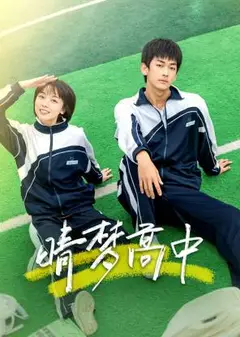 晴梦高中