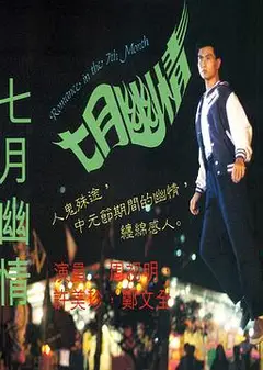 七月幽情
