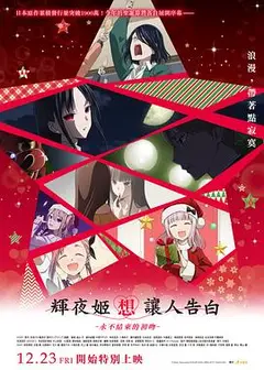 辉夜大小姐想让我告白：初吻不会结束