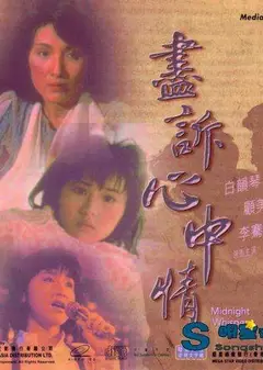 热线诉心声粤语