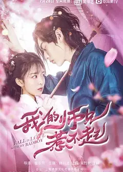我的师兄惹不起 (2020)