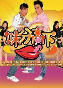 味分高下粤语