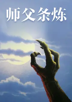 师父条炼