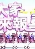 大家来报喜
