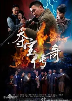 夺宝传奇