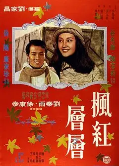 枫红层层