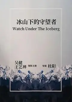 冰山下的守望者