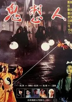 鬼整人