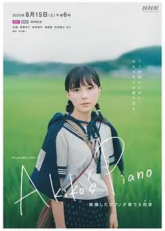 明子的钢琴