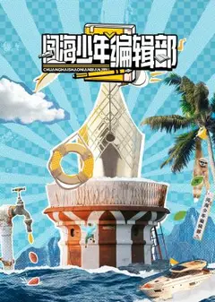 闯海少年编辑部