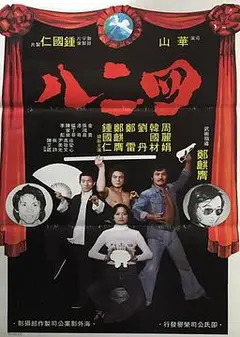 四二八粤语