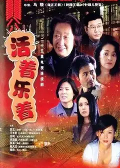 活着乐着