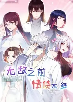 无敌之前情债太多 动态漫画 第2季