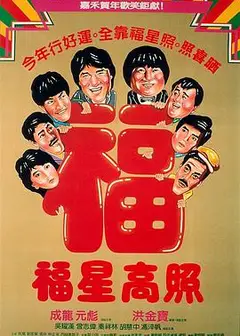 福星高照