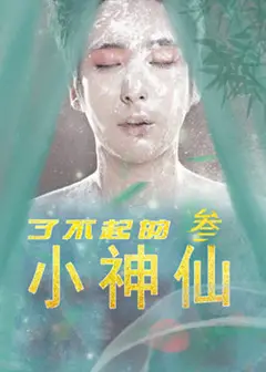 了不起的小神仙3
