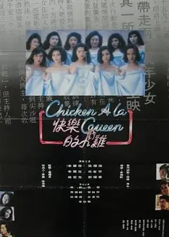 快乐的小鸡（国语版）