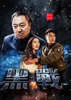 黑战