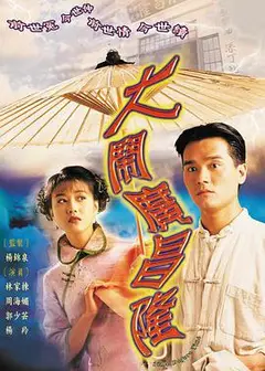 大闹广昌隆 大鬧廣昌隆