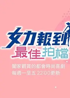 女力报到：最佳拍档