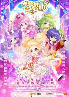 小花仙大电影：奇迹少女