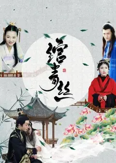 绾青丝