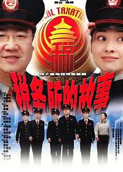 税务所的故事